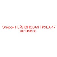 4700195838 НЕЙЛОНОВАЯ ТРУБА Epiroc