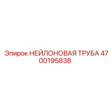 4700195838 НЕЙЛОНОВАЯ ТРУБА Epiroc