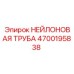 4700195838 НЕЙЛОНОВАЯ ТРУБА Epiroc