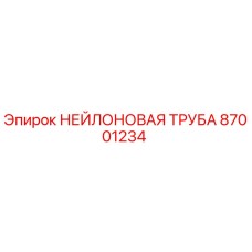 87001234 НЕЙЛОНОВАЯ ТРУБА Epiroc