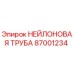 87001234 НЕЙЛОНОВАЯ ТРУБА Epiroc