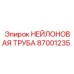 87001235 НЕЙЛОНОВАЯ ТРУБА Epiroc