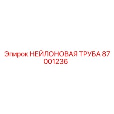 87001236 НЕЙЛОНОВАЯ ТРУБА Epiroc
