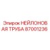 87001236 НЕЙЛОНОВАЯ ТРУБА Epiroc