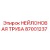 87001237 НЕЙЛОНОВАЯ ТРУБА Epiroc