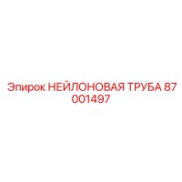 87001497 НЕЙЛОНОВАЯ ТРУБА Epiroc