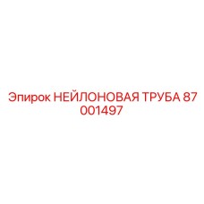 87001497 НЕЙЛОНОВАЯ ТРУБА Epiroc