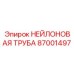 87001497 НЕЙЛОНОВАЯ ТРУБА Epiroc