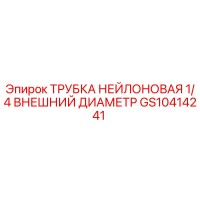 GS10414241 ТРУБКА НЕЙЛОНОВАЯ 1/4 ВНЕШНИЙ ДИАМЕТР Epiroc