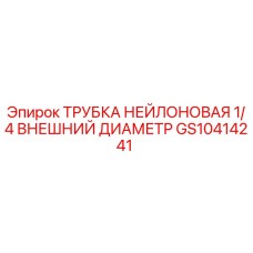 Трубка нейлоновая 1/4