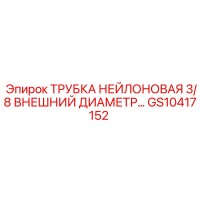GS10417152 ТРУБКА НЕЙЛОНОВАЯ 3/8 ВНЕШНИЙ ДИАМЕТР Epiroc