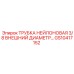 Трубка нейлоновая 3/8