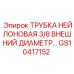 Трубка нейлоновая 3/8