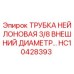 Оригинальная нейлоновая трубка Epiroc диаметр 3/8 артикул HC10428393