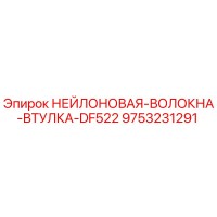 9753231291 НЕЙЛОНОВАЯ-ВОЛОКНА-ВТУЛКА-DF522 Epiroc