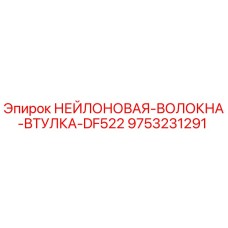 9753231291 НЕЙЛОНОВАЯ-ВОЛОКНА-ВТУЛКА-DF522 Epiroc