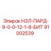 91002539 НЗЛ-ПАРД-9-0-0-12-1-8-БИТ Epiroc