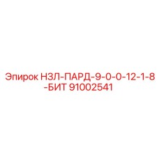 91002541 НЗЛ-ПАРД-9-0-0-12-1-8-БИТ Epiroc