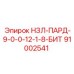 91002541 НЗЛ-ПАРД-9-0-0-12-1-8-БИТ Epiroc