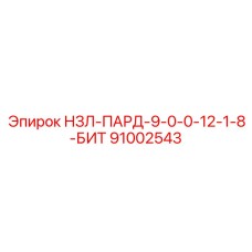 91002543 НЗЛ-ПАРД-9-0-0-12-1-8-БИТ Epiroc
