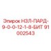91002543 НЗЛ-ПАРД-9-0-0-12-1-8-БИТ Epiroc