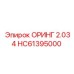 HC61395000 ОРИНГ 2.034 Epiroc