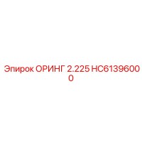 HC61396000 ОРИНГ 2.225 Epiroc