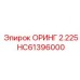 HC61396000 ОРИНГ 2.225 Epiroc