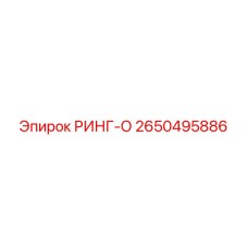 2650495886 РИНГ-О Epiroc