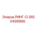 2650495886 РИНГ-О Epiroc