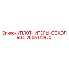 2695412870 УПЛОТНИТЕЛЬНОЕ КОЛЬЦО Epiroc