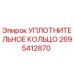 2695412870 УПЛОТНИТЕЛЬНОЕ КОЛЬЦО Epiroc