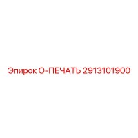 2913101900 O-ПЕЧАТЬ Epiroc