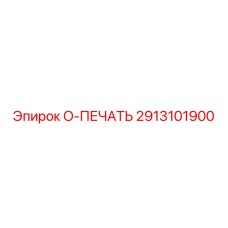 2913101900 O-ПЕЧАТЬ Epiroc