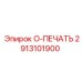 2913101900 O-ПЕЧАТЬ Epiroc