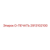 2913102100 O-ПЕЧАТЬ Epiroc