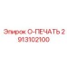 2913102100 O-ПЕЧАТЬ Epiroc