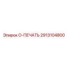 2913104800 O-ПЕЧАТЬ Epiroc