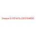 2913104800 O-ПЕЧАТЬ Epiroc