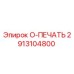 2913104800 O-ПЕЧАТЬ Epiroc