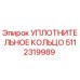 5112319989 УПЛОТНИТЕЛЬНОЕ КОЛЬЦО Epiroc