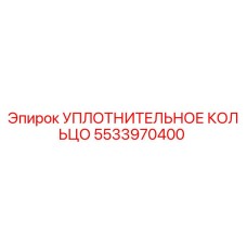 5533970400 УПЛОТНИТЕЛЬНОЕ КОЛЬЦО Epiroc