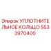 5533970400 УПЛОТНИТЕЛЬНОЕ КОЛЬЦО Epiroc