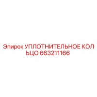 663211166 УПЛОТНИТЕЛЬНОЕ КОЛЬЦО Epiroc