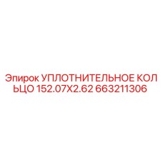 663211306 УПЛОТНИТЕЛЬНОЕ КОЛЬЦО 152.07X2.62 Epiroc
