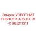 663211311 УПЛОТНИТЕЛЬНОЕ КОЛЬЦО-91-X Epiroc