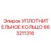 663211316 УПЛОТНИТЕЛЬНОЕ КОЛЬЦО Epiroc