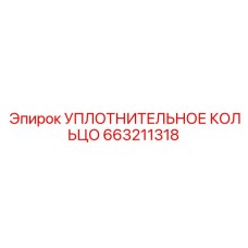 663211318 УПЛОТНИТЕЛЬНОЕ КОЛЬЦО Epiroc