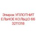 663211318 УПЛОТНИТЕЛЬНОЕ КОЛЬЦО Epiroc