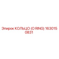 1630150831 КОЛЬЦО (O RING) Epiroc